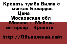  Кровать-тумба Вилия с445 мягкая Беларусь › Цена ­ 2 750 - Московская обл., Москва г. Мебель, интерьер » Кровати   